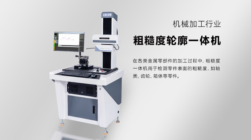 粗糙度一体机助力机械厂实现加工品质与效率双提升